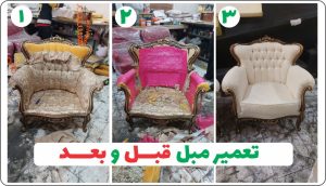 تعمیر مبل چوبی در اصفهان