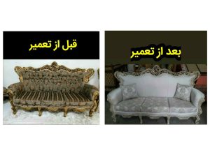 قبل و بعد تعمیر